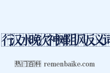 行汉水晚次神滩阻风反义词是什么意思的图片
